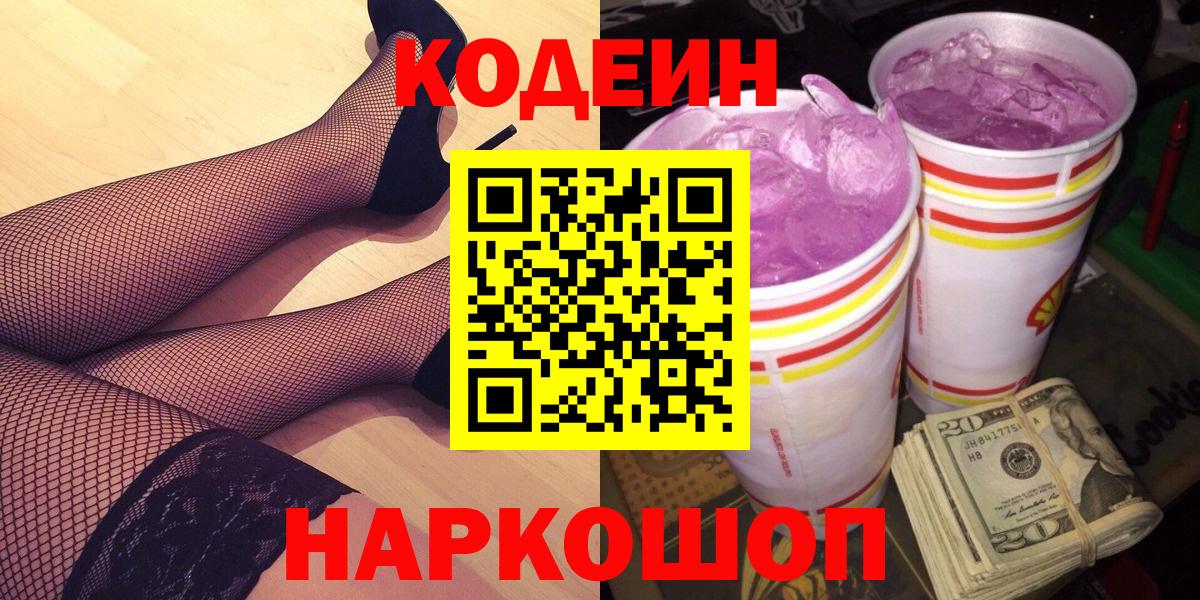 Codein Purple Drank  Вход с VPN  Кодеин Purple Drank  Керчь 